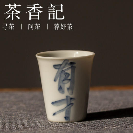 茶香记 直口书法品杯  赋山堂 釉下青花 仿古泥 直口杯 茶杯 商品图0