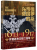 萤火虫书系：俄罗斯帝国的兴衰：1613—1917，罗曼诺夫王朝三百年 商品缩略图0