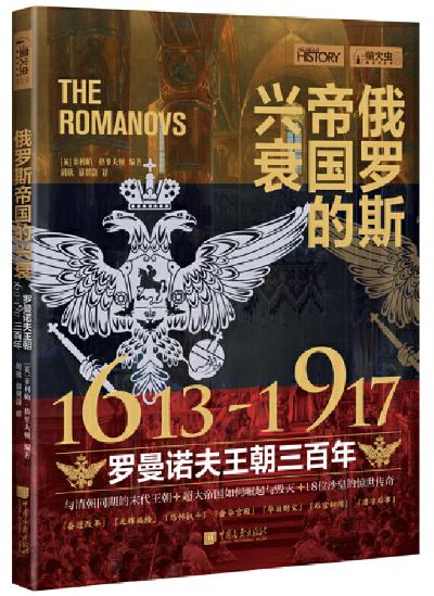 萤火虫书系：俄罗斯帝国的兴衰：1613—1917，罗曼诺夫王朝三百年 商品图0