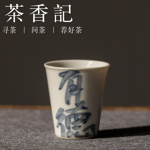 茶香记 直口书法品杯  赋山堂 釉下青花 仿古泥 直口杯 茶杯 商品图1