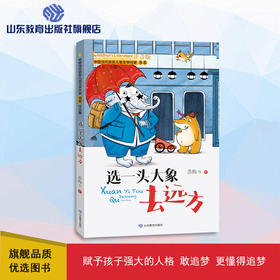 选一头大象去远方 中国当代获奖儿童文学作家书系