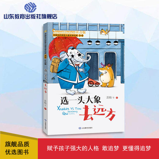 选一头大象去远方 中国当代获奖儿童文学作家书系 商品图0
