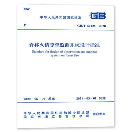 GB/T 51425-2020 森林火情瞭望监测系统设计标准 商品图0