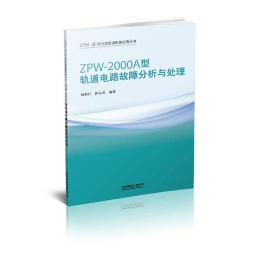 ZPW-2000A 型轨道电路应用丛书 商品图2