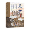 天女临凡 从宋到清的后宫生活与帝国政事 马克梦 著 中国史 历史书籍 商品缩略图0