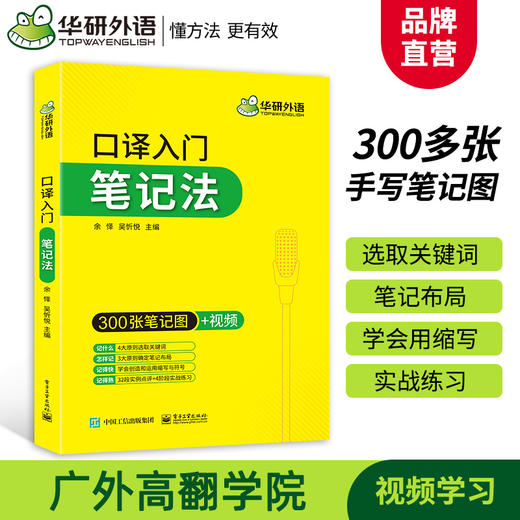 华研外语 英语口译入门笔记法+译前阅读+听辨训练+基础训练4本套装 适用口译教材中高级口译教程MTI全国翻译硕士专业资格考试 可搭catti二级三级笔译 商品图4