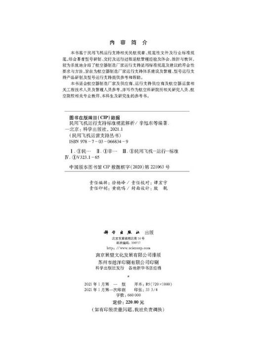 民用飞机运行支持标准规范解析/辛旭东，吉凤贤等 商品图2