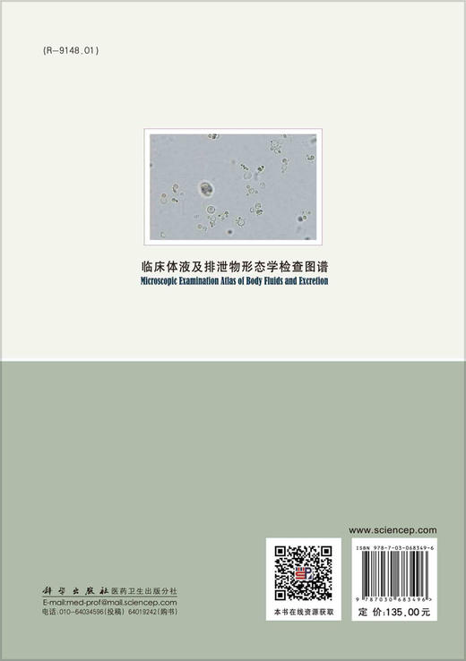 临床体液及排泄物形态学检查图谱（第2版）王前 商品图1
