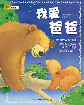 【点读版】我爱家人：我爱爸爸（平）（新版）