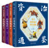孩子读得懂的资治通鉴精装全4册 精美彩图国学传世经典童上下五千历史书 商品缩略图1