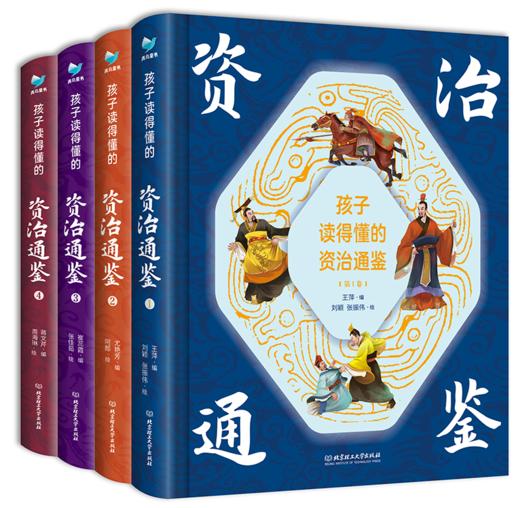 孩子读得懂的资治通鉴精装全4册 精美彩图国学传世经典童上下五千历史书 商品图1