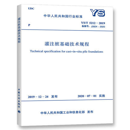 YS/T 5212-2019 灌注桩基础技术规程 商品图0