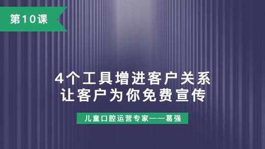 第10课：4个工具增进客户关系，让客户为你免费宣传 商品图0
