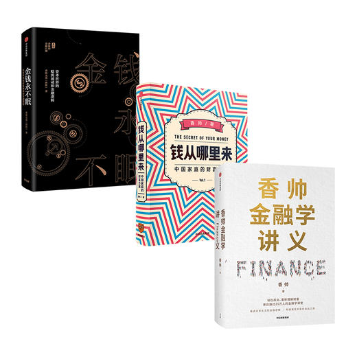 香帅作品系列 香帅金融学讲义+钱从哪里来+金钱永不眠（套装3册）  金融投资 财富自由 中信出版社图书 正版 商品图1