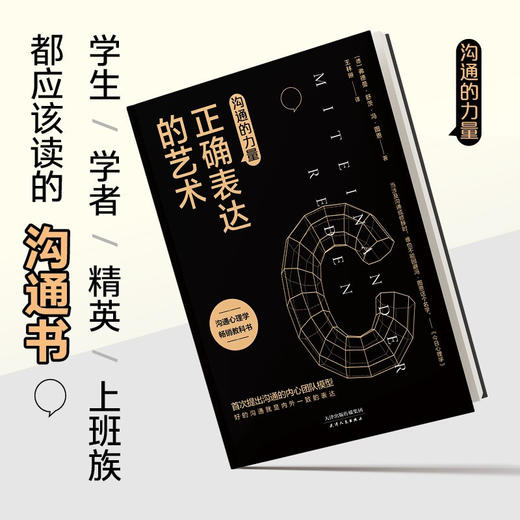 沟通的力量 正确表达的艺术 弗德曼舒茨冯图恩 著 心理励志成功书籍 商品图1