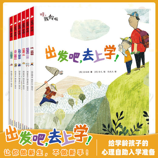 《出发吧，去上学》6册 帮孩子克服入学焦虑症，培养孩子爱学习、懂礼貌、独立自主的好习惯 商品图0