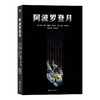 后浪漫  阿波罗登月 人类历史的航天神话历经11年的太空漫游根据真实事件改编登月漫画书籍 商品缩略图4