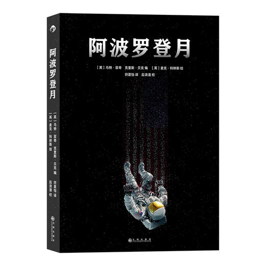 后浪漫  阿波罗登月 人类历史的航天神话历经11年的太空漫游根据真实事件改编登月漫画书籍 商品图4