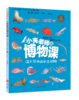 【8岁+】小亮老师的博物课(全6册) 商品缩略图4