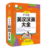 小学生全功能英汉汉英大全 青苹果系列新版 新课标部编版 小学生全功能图解工具书 正版全彩教辅 华东师范大学出版社 商品缩略图1