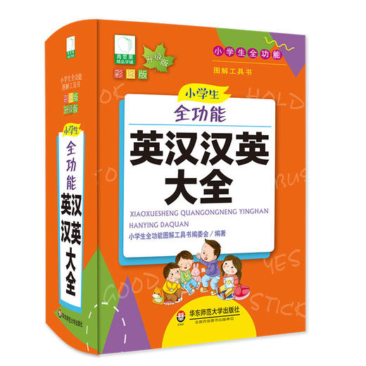 小学生全功能英汉汉英大全 青苹果系列新版 新课标部编版 小学生全功能图解工具书 正版全彩教辅 华东师范大学出版社 商品图1