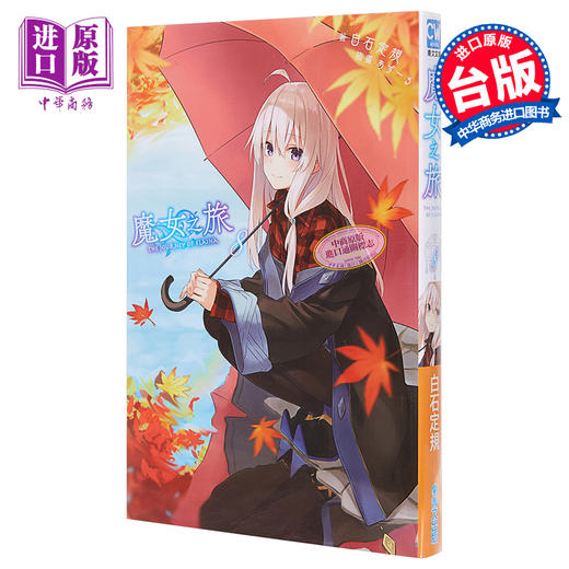 【中商原版】轻小说 魔女之旅 8 台版轻小说 青文 商品图0
