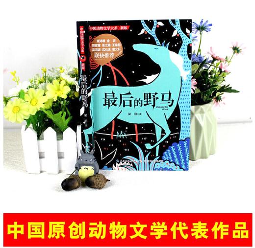 中国动物文学大系（新版）·最后的野马 商品图3