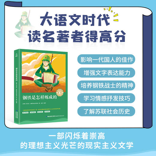 奇遇经典文库-钢铁是怎样炼成的 中小学生课外阅读书 10-18岁儿童文学 商品图2