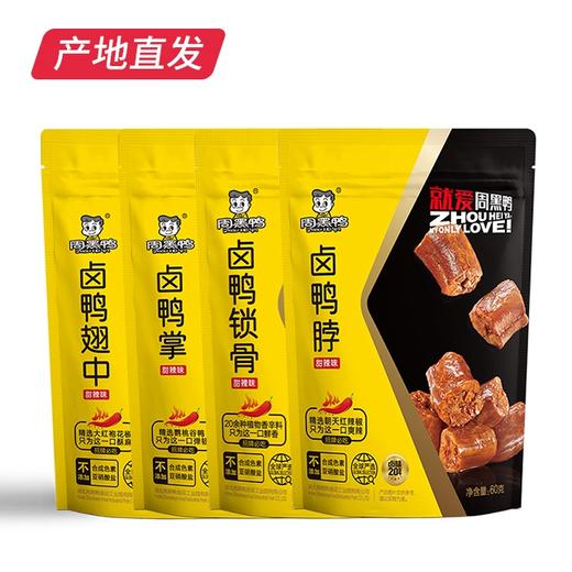 【周黑鸭】卤味组合装（鸭脖/鸭翅/鸭锁骨/鸭掌 各1袋）产地直发 商品图5