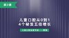 第3课：儿童口腔从0到1，4个秘笈五倍增长 商品缩略图0