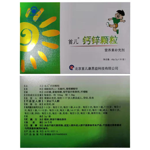 【首儿】钙锌颗粒冲剂 2gx30袋 商品图2