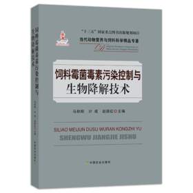 饲料霉菌毒素污染控制与生物降解技术