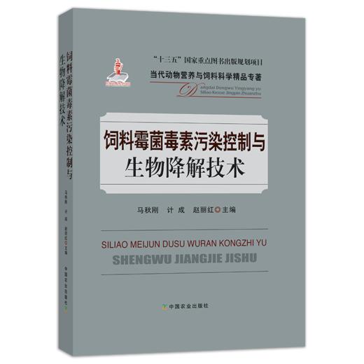 饲料霉菌毒素污染控制与生物降解技术 商品图0