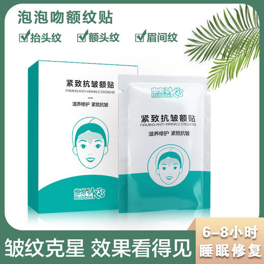 【告别抬头纹】额头贴  抗皱去细纹   除皱冻龄夜间美容贴  淡化额头纹川字纹额纹贴5贴/盒 商品图1