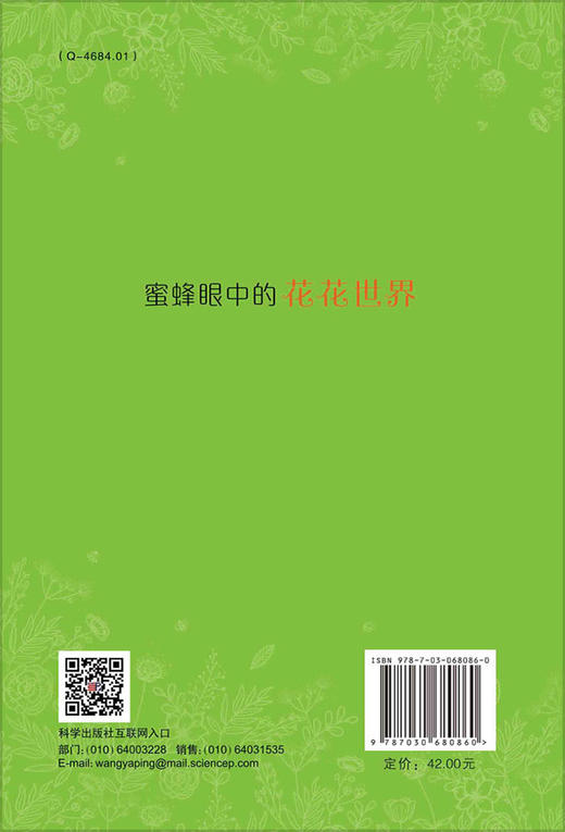蜜蜂眼中的花花世界/徐夙侠 吴宝俊 商品图1