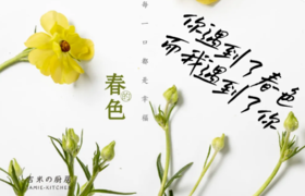  新品拔草 | 关不住的“春色” 