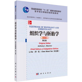 组织学与胚胎学(英文改编版)/李和，陈活彝