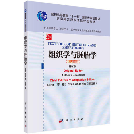 组织学与胚胎学(英文改编版)/李和，陈活彝 商品图0