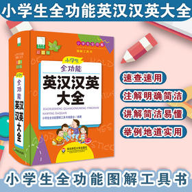 小学生全功能英汉汉英大全 青苹果系列新版 新课标部编版 小学生全功能图解工具书 正版全彩教辅 华东师范大学出版社