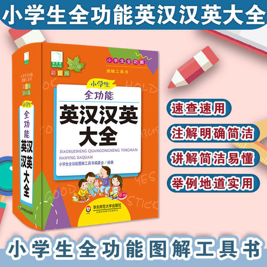 小学生全功能英汉汉英大全 青苹果系列新版 新课标部编版 小学生全功能图解工具书 正版全彩教辅 华东师范大学出版社 商品图0