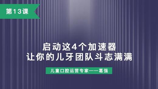 第13课：启动这4个加速器，让你的儿牙团队斗志满满！ 商品图0