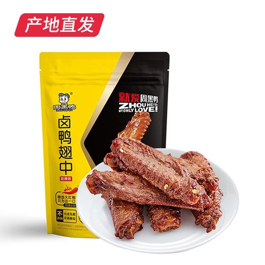 【周黑鸭】卤鸭翅中（颗粒趣享75g/2袋）真空装 产地直发 商品图2
