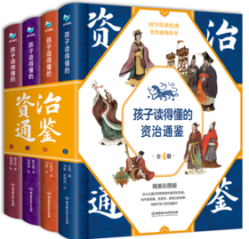 孩子读得懂的资治通鉴精装全4册 精美彩图国学传世经典童上下五千历史书