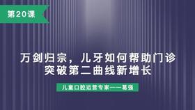 第20课：万剑归宗，儿牙如何帮助门诊突破第二曲线新增长？