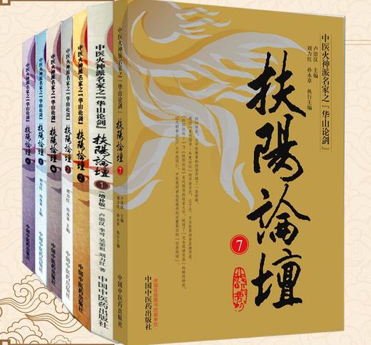 套装共7本扶阳论坛中医火神派名家之华山论剑17共7册卢崇汉等