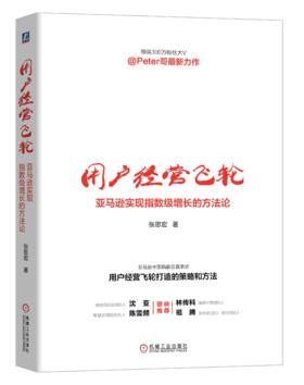 用户经营飞轮：亚马逊实现指数级增长的方法论