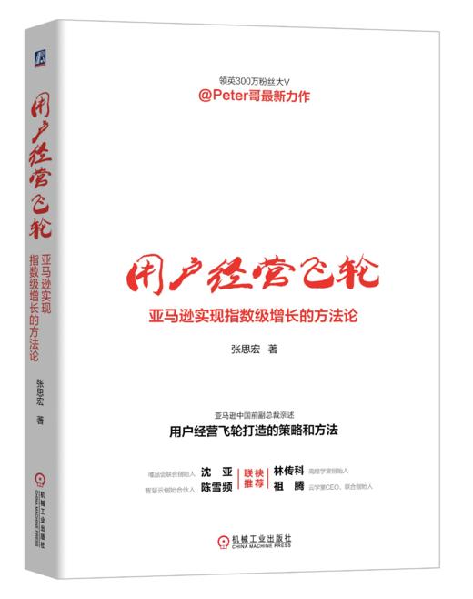 用户经营飞轮：亚马逊实现指数级增长的方法论 商品图0