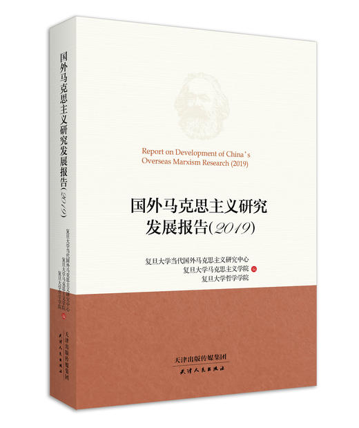 国外马克思主义研究发展报告（2019） 商品图0