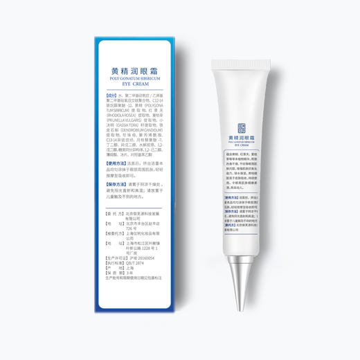 【预售 预计12月底发货】无惧眼周危肌的黄精润眼霜 20g/支 商品图1