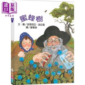 【中商原版】蜜蜂树 波拉蔻故事绘本 二版 港台原版 派翠西亚 波拉蔻 远流出版 儿童绘本